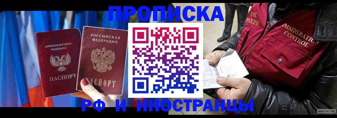 прописка регистрация в Красноярске
